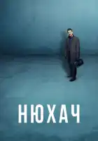 Нюхач смотреть онлайн сериал 1-4 сезон 